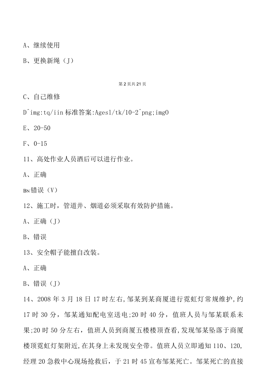 登高作业考试题库及答案.docx_第3页