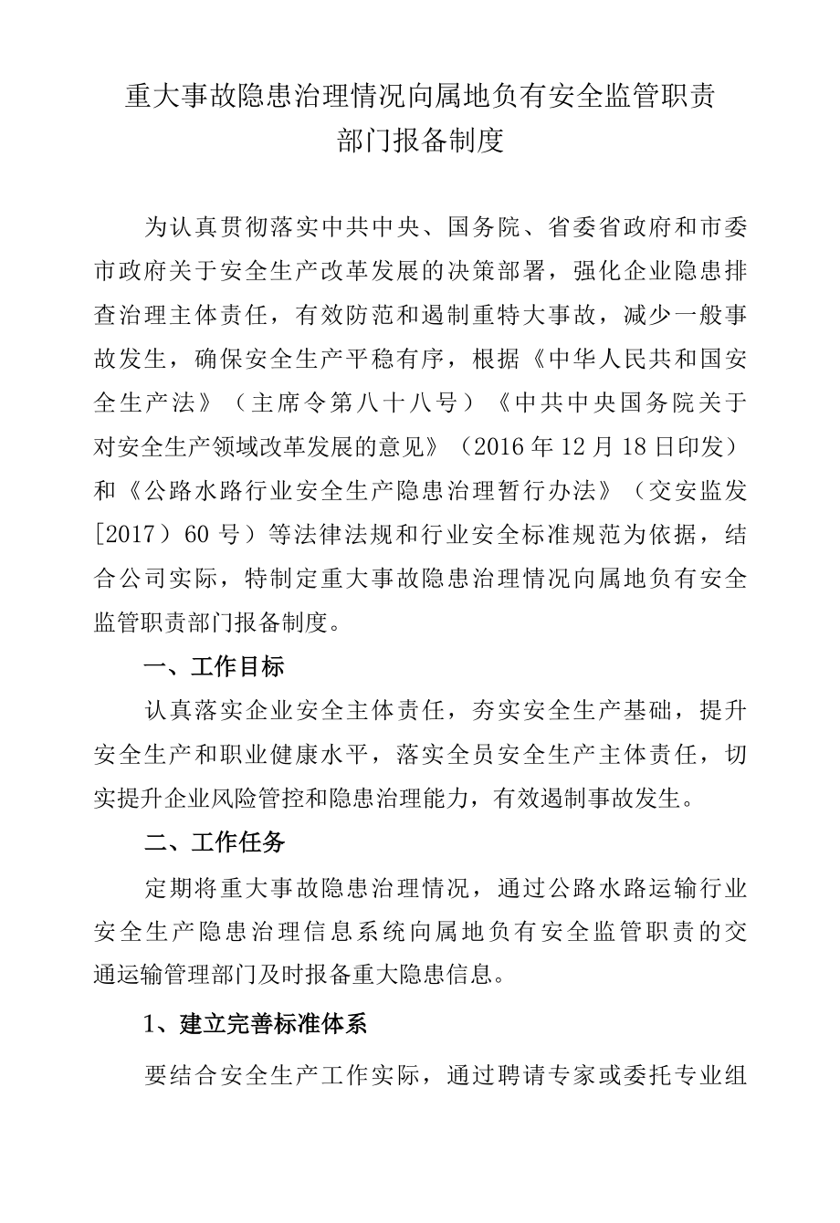 重大事故隐患治理情况向属地负有安全监管职责.docx_第1页