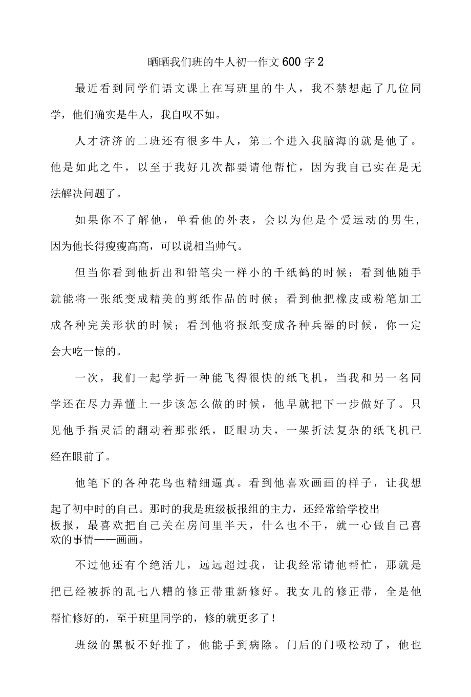 晒晒我们班的牛人初一作文600字精选6篇.docx_第2页