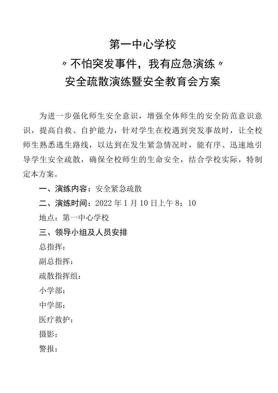 第一中心学校安全疏散演练暨安全教育会方案.docx_第1页