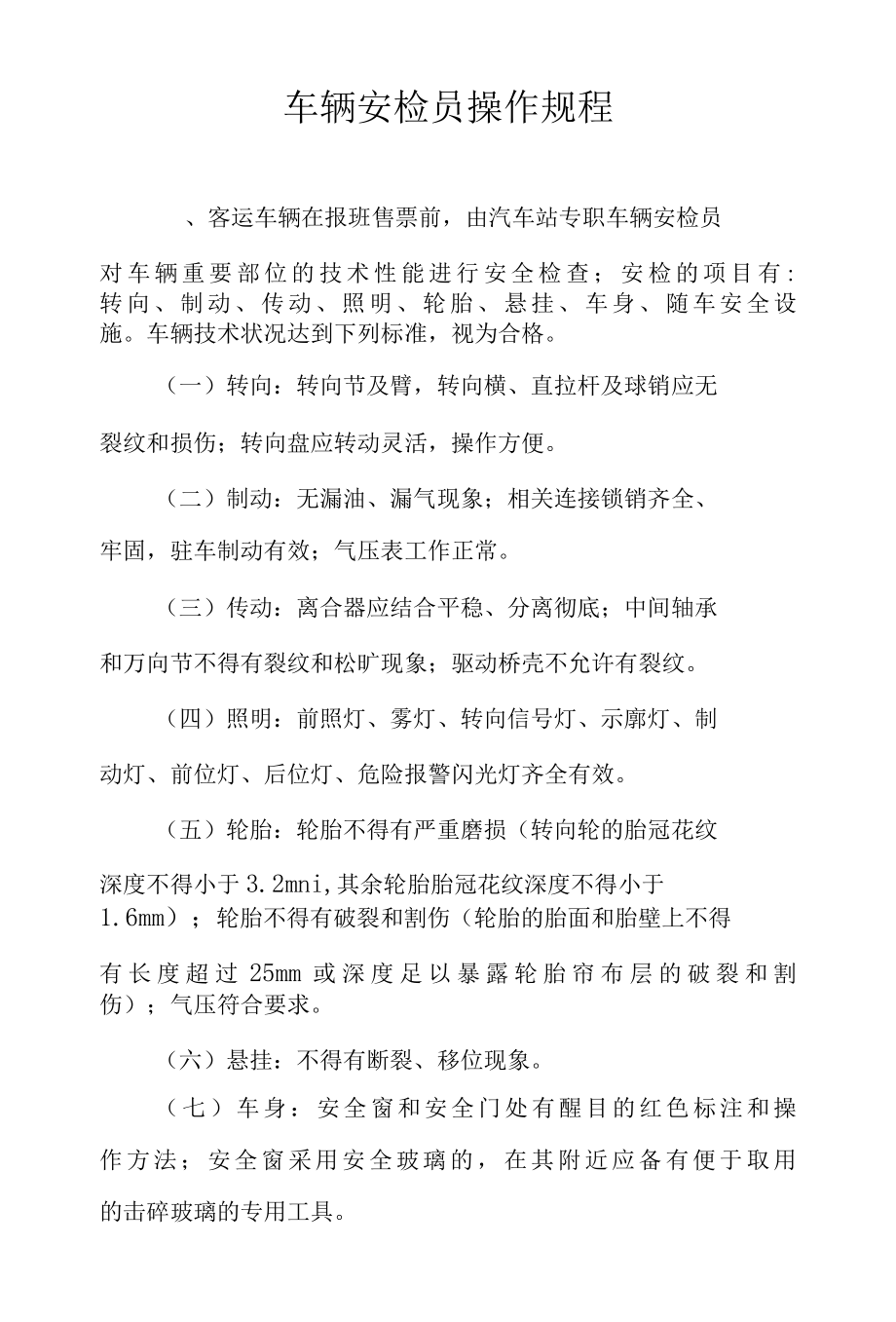 车辆安检员操作规程.docx_第1页