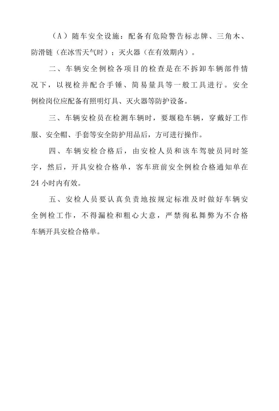 车辆安检员操作规程.docx_第2页