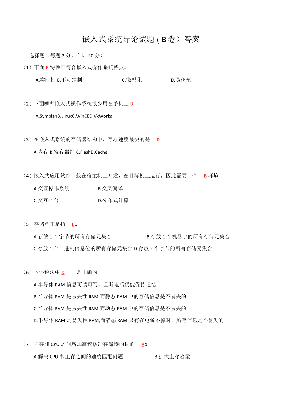 嵌入式系统导论试题B答案.docx_第1页