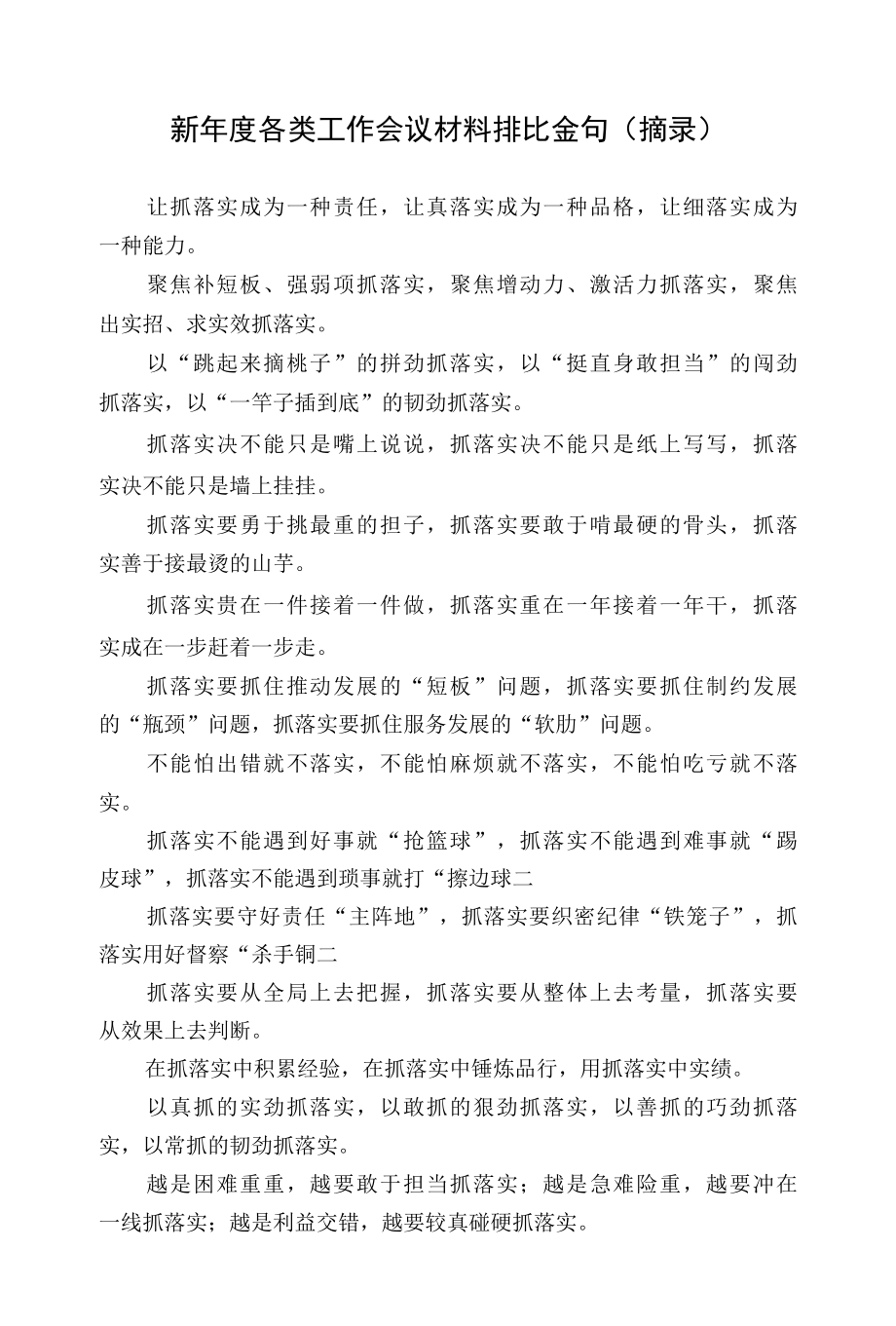 新年度各类工作会议材料排比金句摘录.docx_第1页