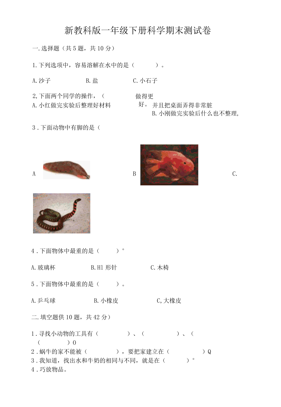 新教科版一年级下册科学期末测试卷附参考答案综合题.docx_第1页