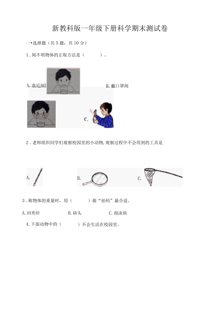 新教科版一年级下册科学期末测试卷含答案能力提升.docx_第1页