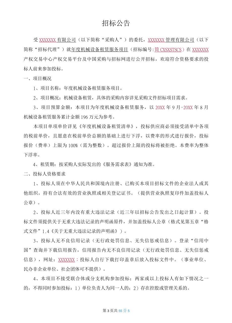 年度机械设备租赁服务项目招标文件.docx_第3页