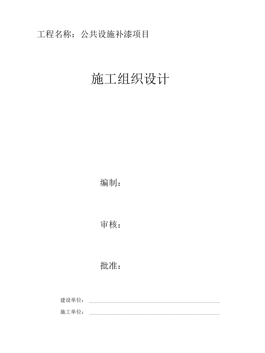 油漆漆工程施工组织设计方案.docx_第1页