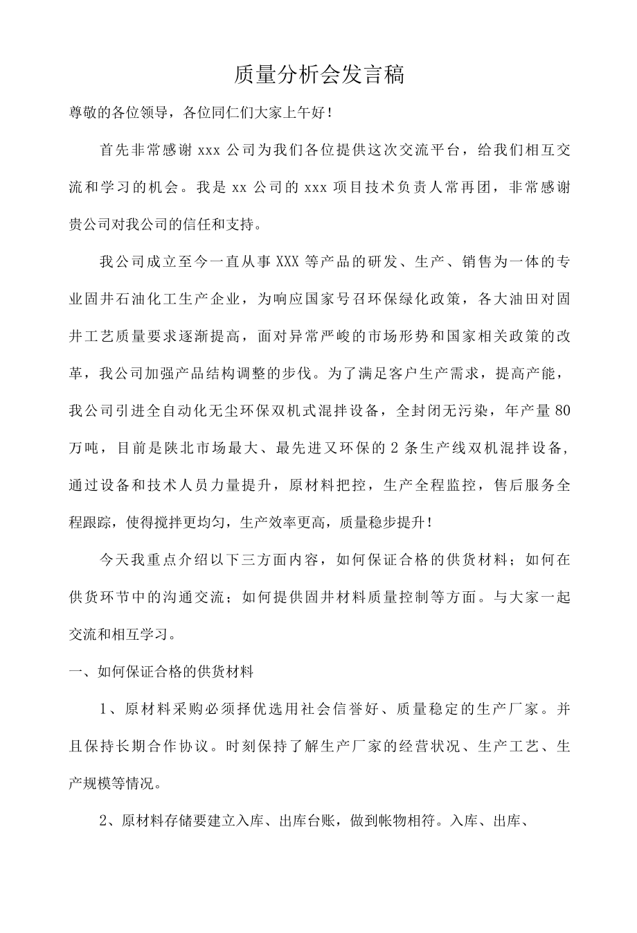 质量分析会发言稿.docx_第1页