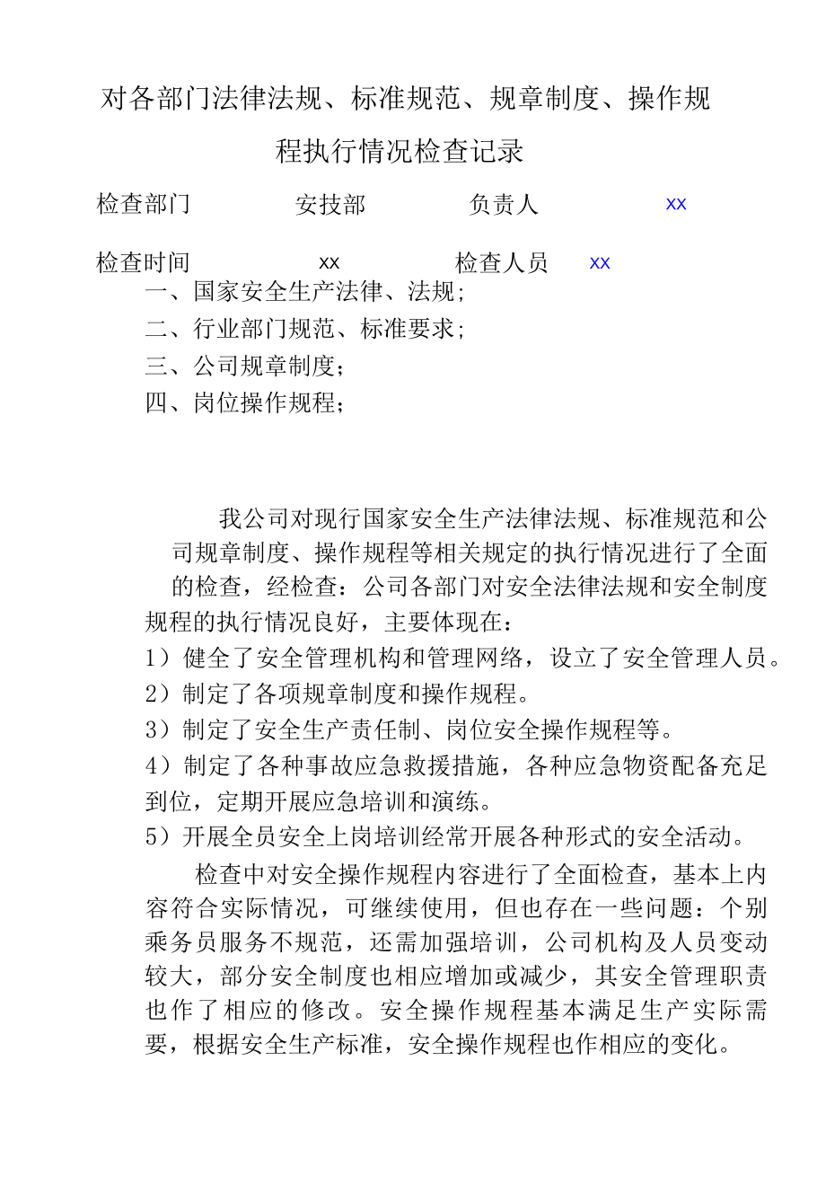 道路运输企业法规执行情况检查记录.docx_第1页