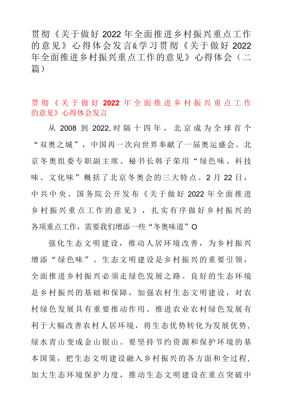 贯彻关于做好 2022 年全面推进乡村振兴重点工作的意见 心得体会发言 & 学习贯彻关于做好 2022 年全面推进乡村振兴重点工作的意见.docx_第1页