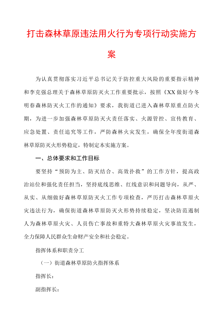 打击森林草原违法用火行为专项行动实施方案.docx_第1页