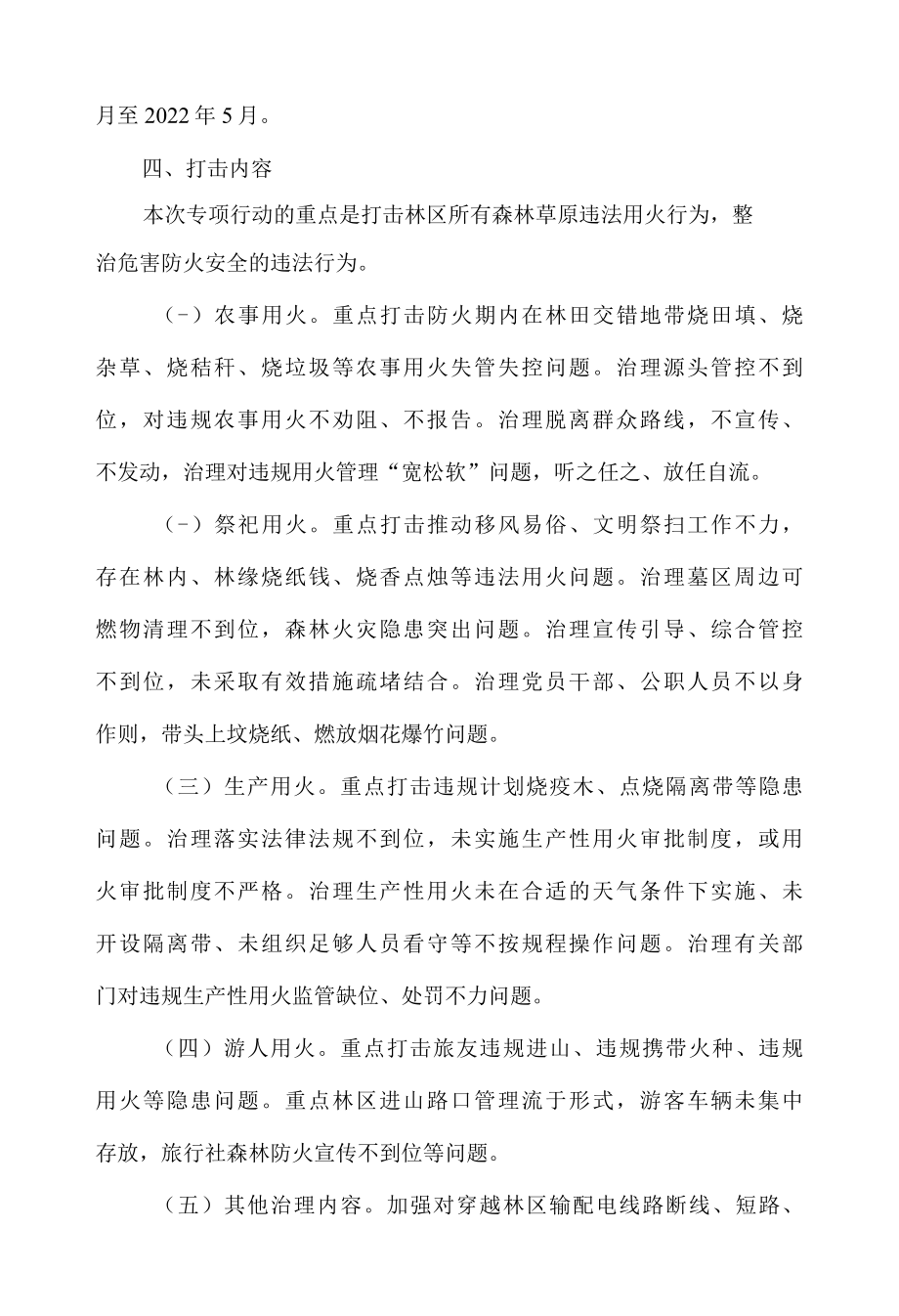 打击森林草原违法用火行为专项行动实施方案.docx_第3页