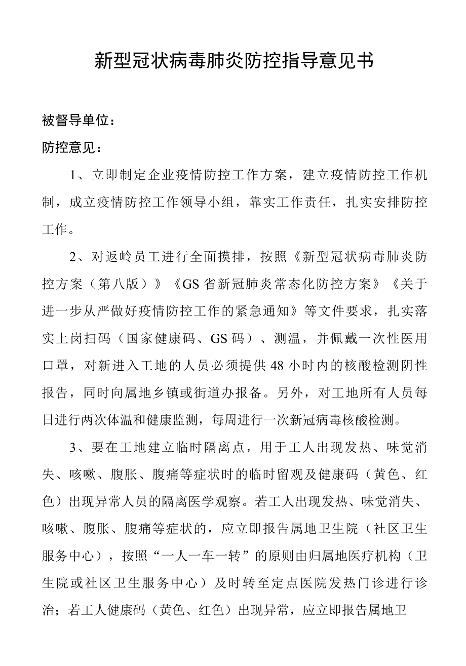 新冠肺炎防控指导意见书2022复工复产SC.docx_第1页