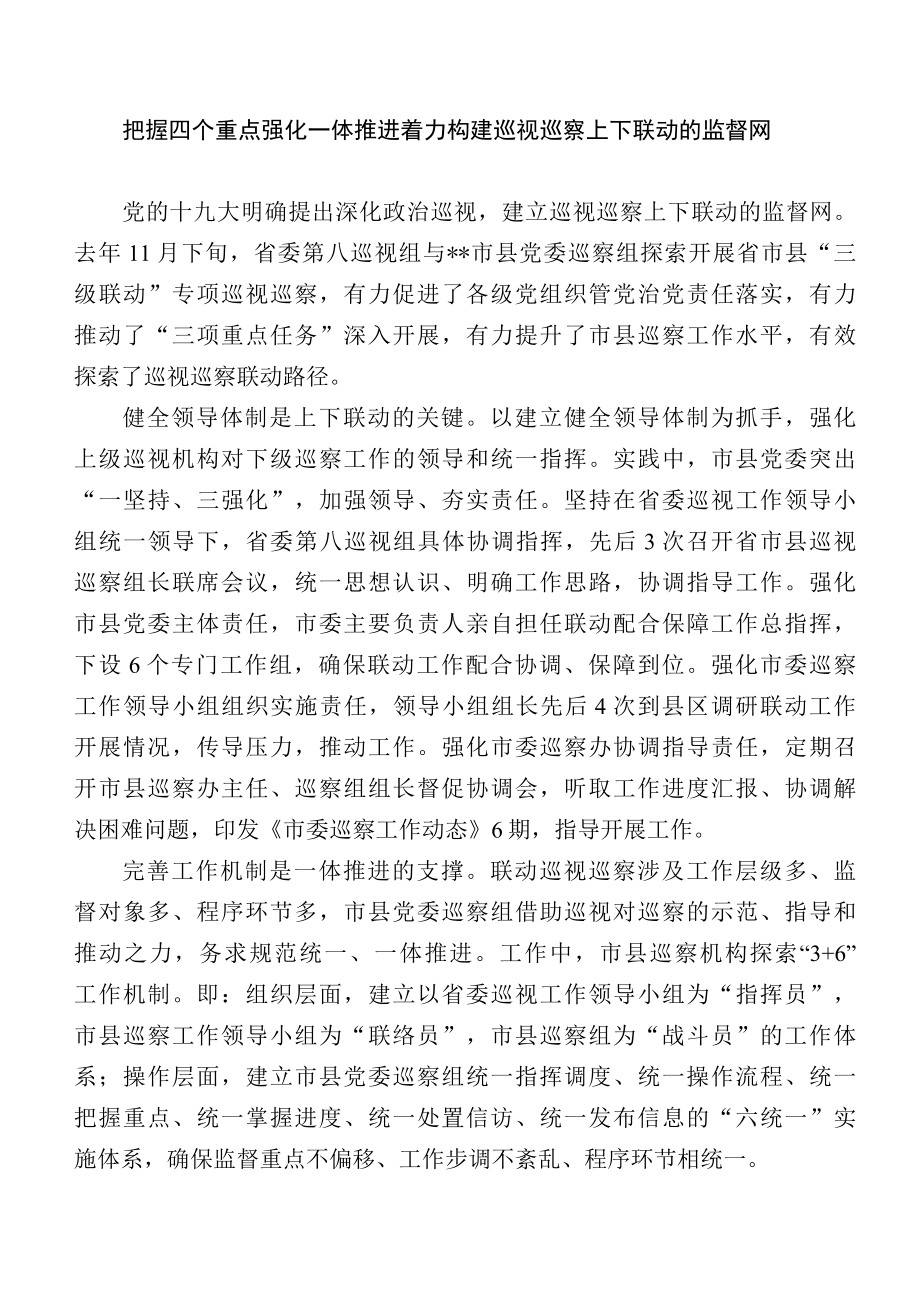 把握四个重点 强化一体推进 着力构建巡视巡察上下联动的监督网.docx_第1页