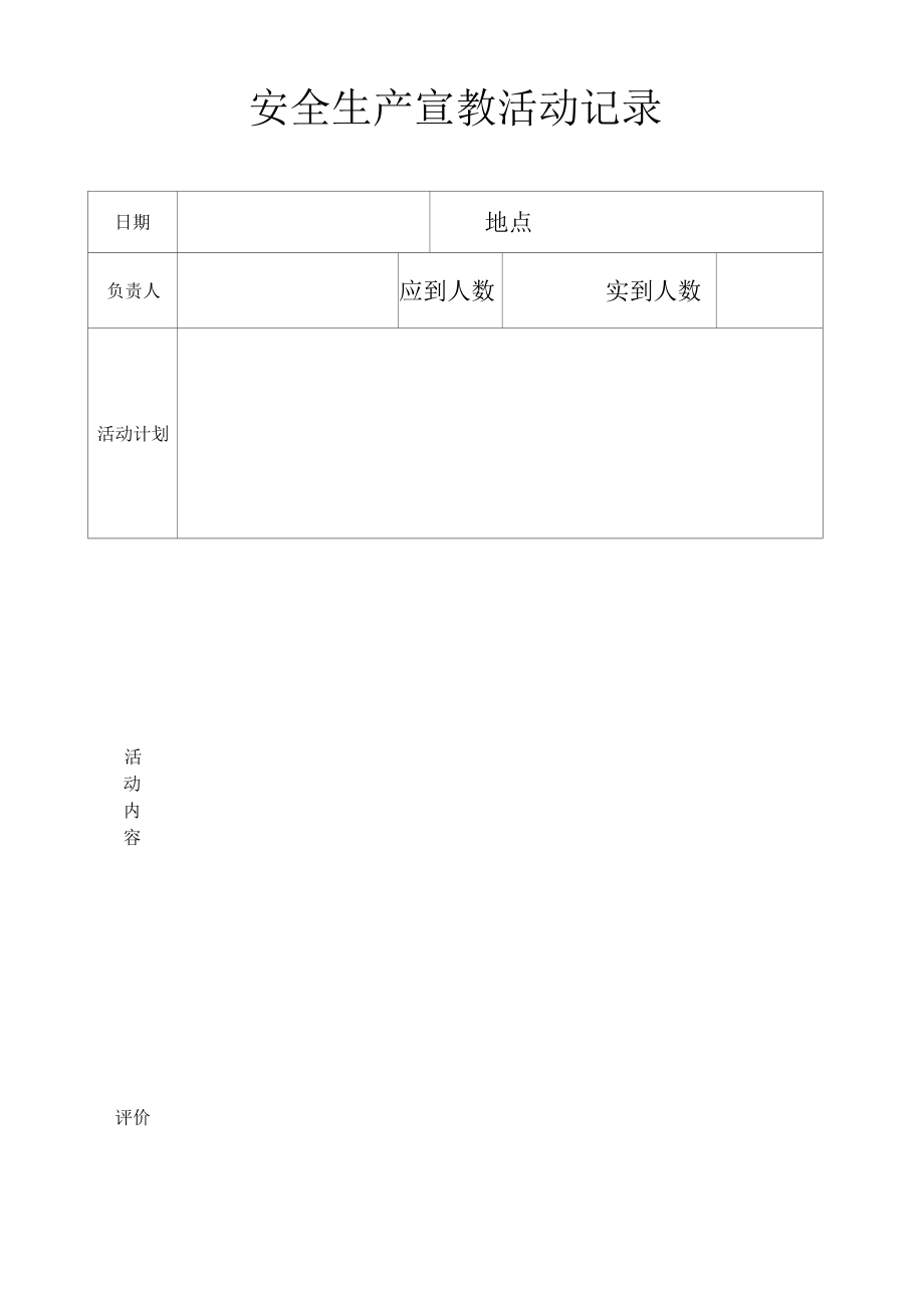 安全生产宣教活动记录.docx_第1页