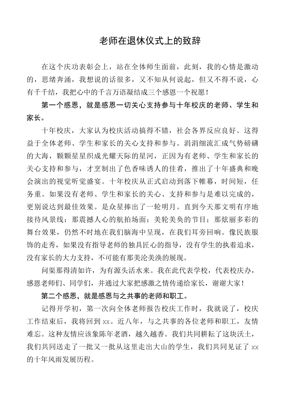 老师在退休仪式上的致辞.docx_第1页