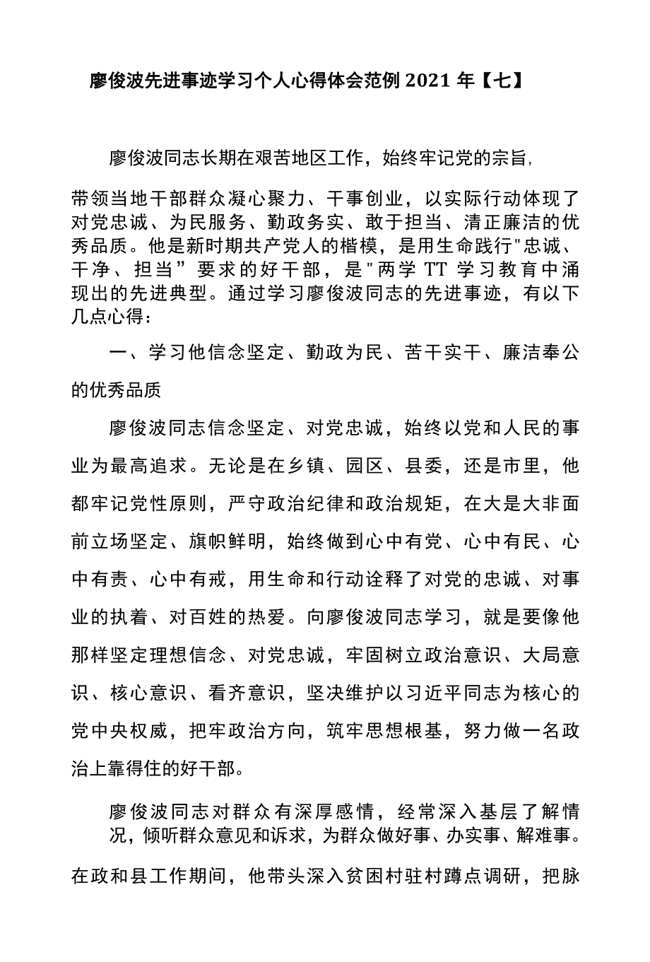 廖俊波先进事迹学习个人心得体会范例2022年七.docx_第1页