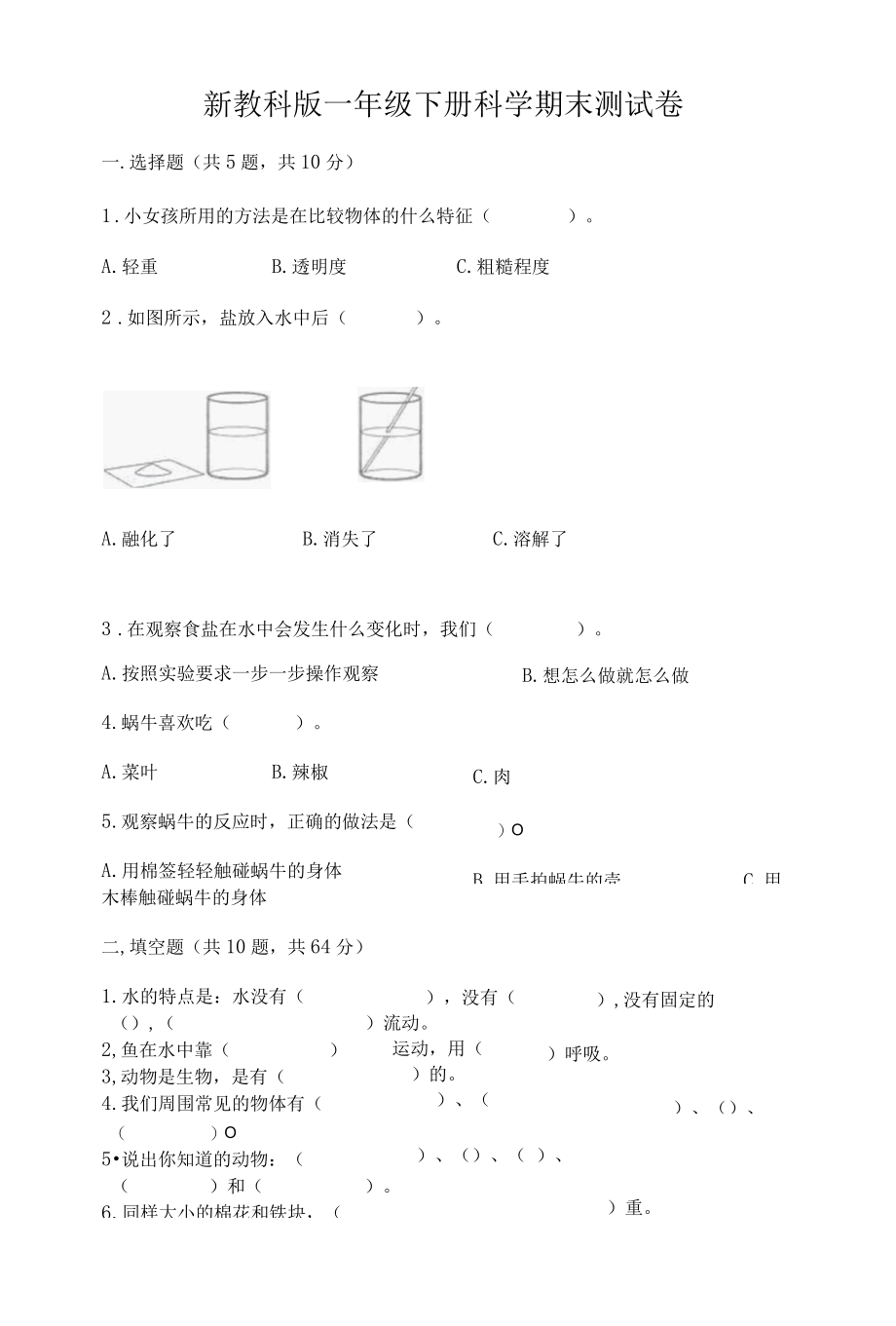 新教科版一年级下册科学期末测试卷含答案模拟题.docx_第1页