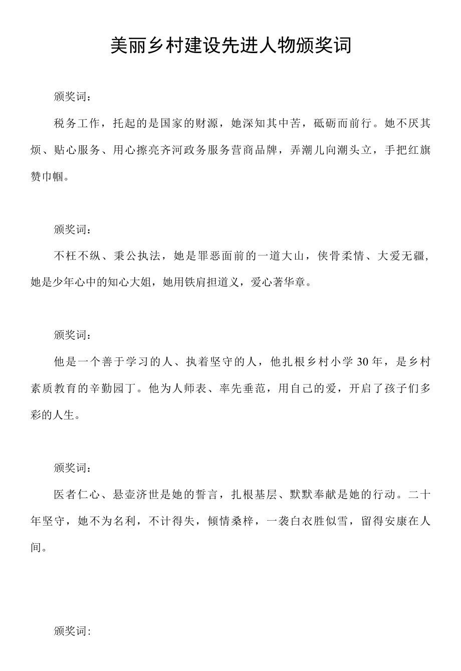 美丽乡村建设先进人物颁奖词.docx_第1页