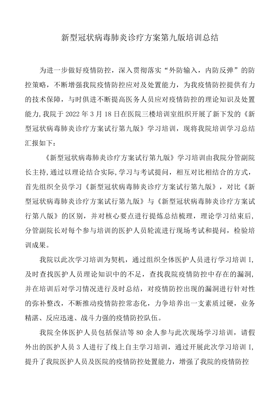 新型冠状病毒肺炎诊疗方案第九版学习培训总结.docx_第1页