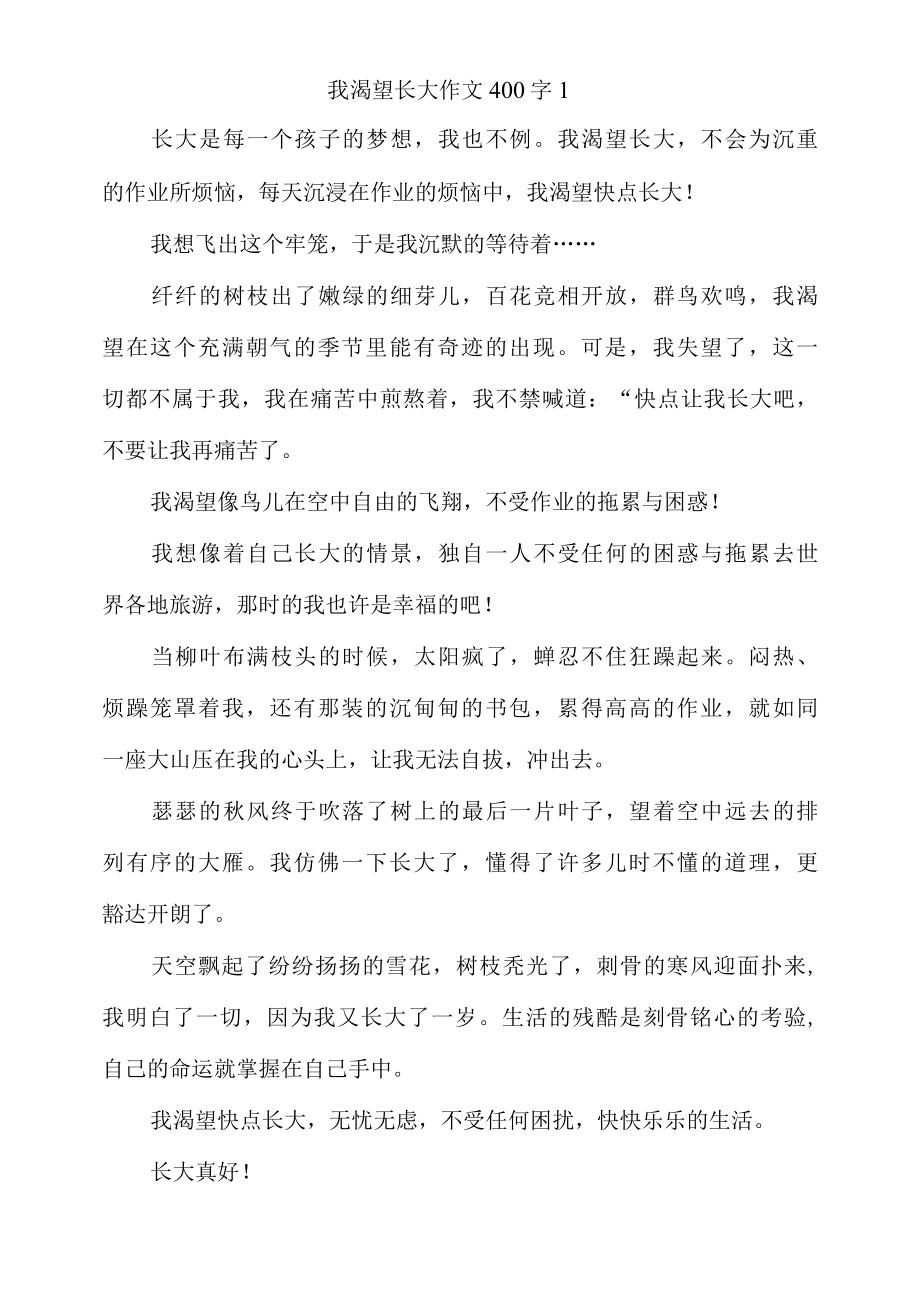 我渴望长大作文400字左右四年级4篇.docx_第1页