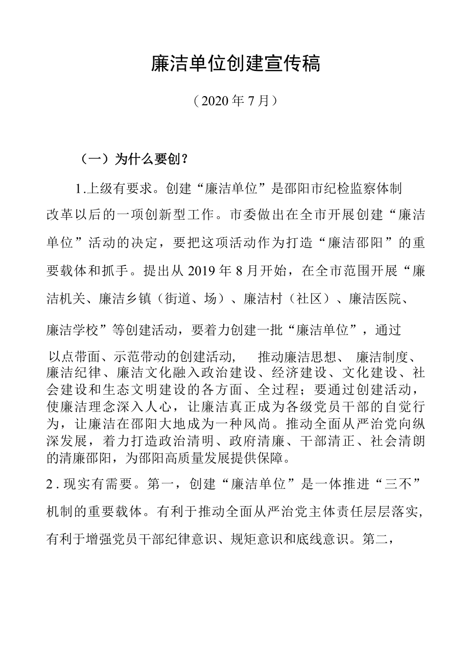 廉洁单位创建宣传稿.docx_第1页