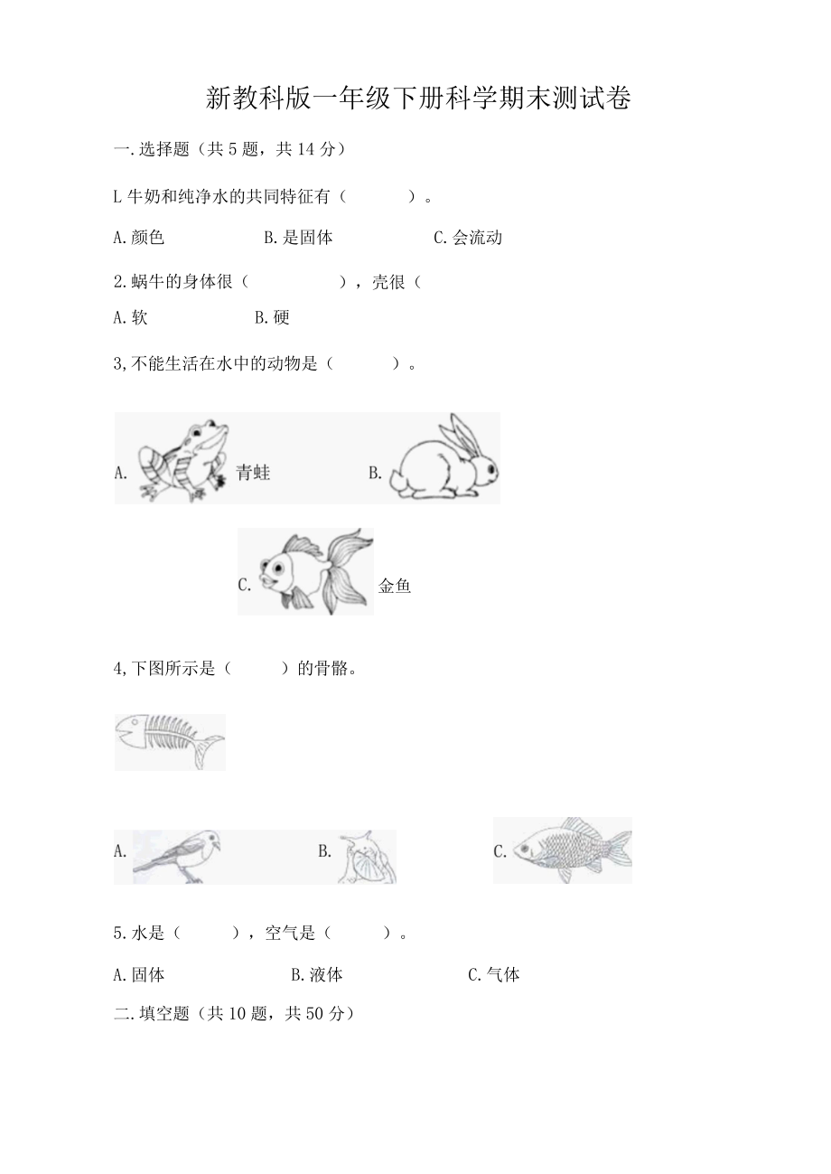 新教科版一年级下册科学期末测试卷含答案满分必刷.docx_第1页