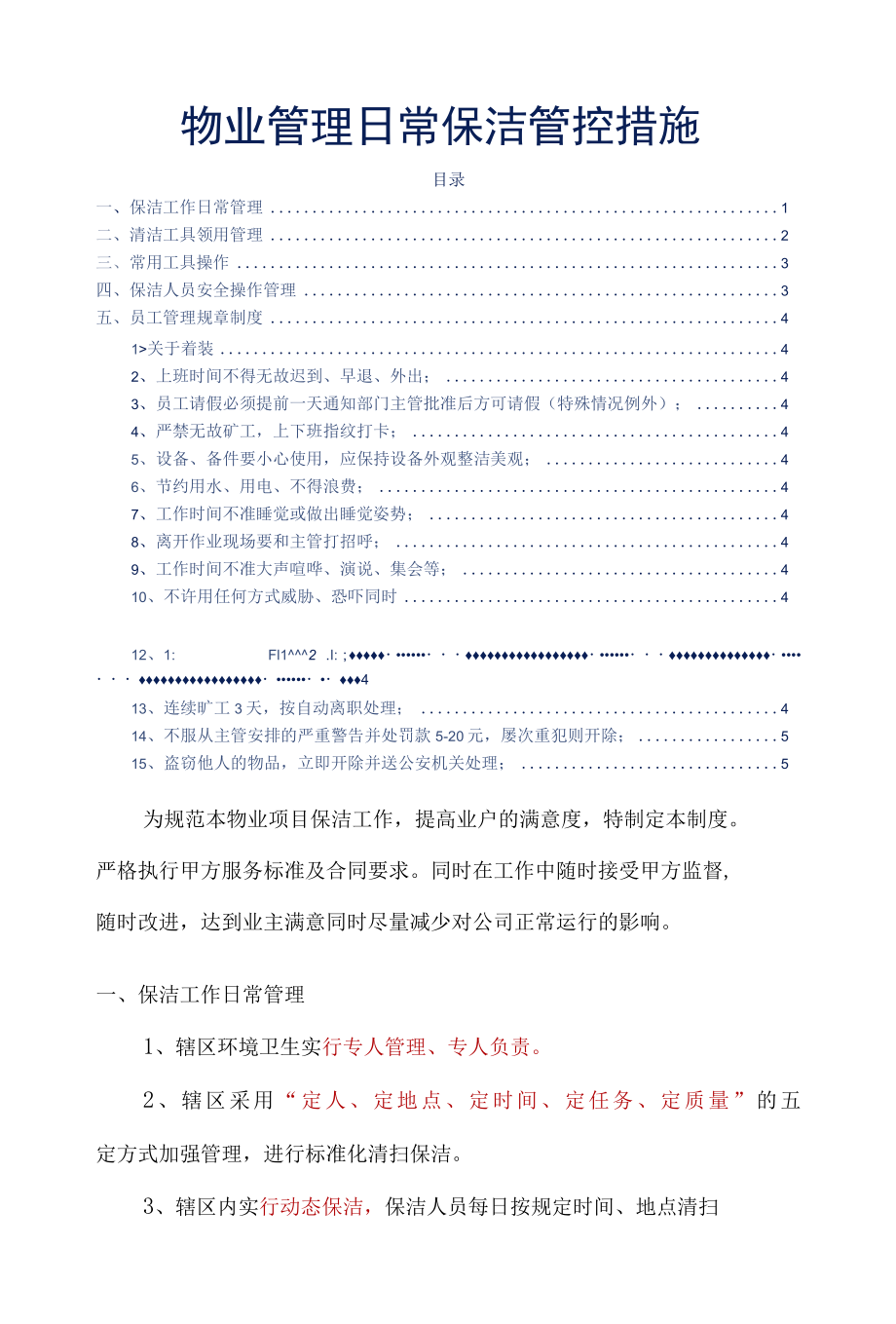 物业管理日常保洁管控措施标书专用参考借鉴范本.docx_第1页