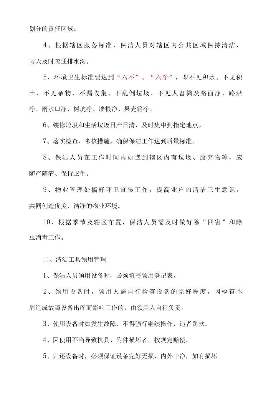 物业管理日常保洁管控措施标书专用参考借鉴范本.docx_第2页