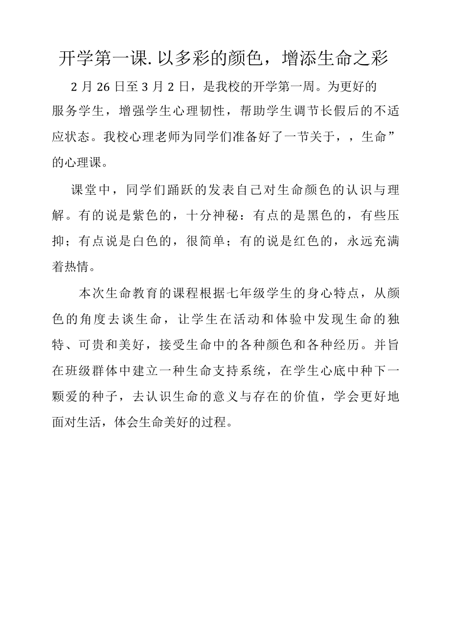 新闻稿开学心理第一课.docx_第1页