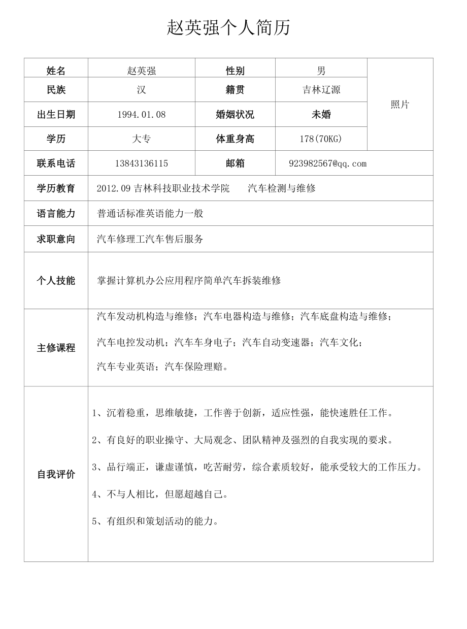 汽车维修简历.docx_第1页