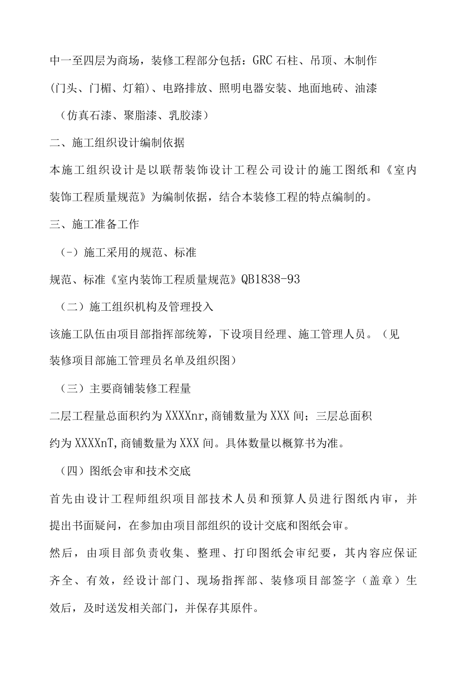 装修工程施工组织设计.docx_第3页