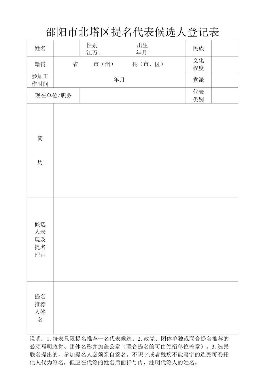 提名代表候选人登记表.docx_第1页