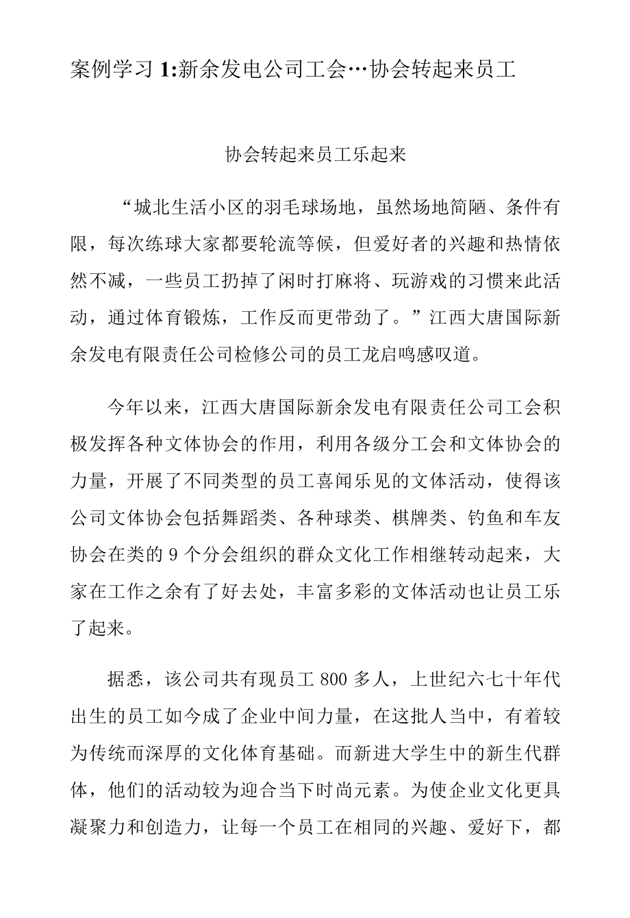 案例学习1：新余发电公司工会协会转起来 员工乐起来.docx_第1页