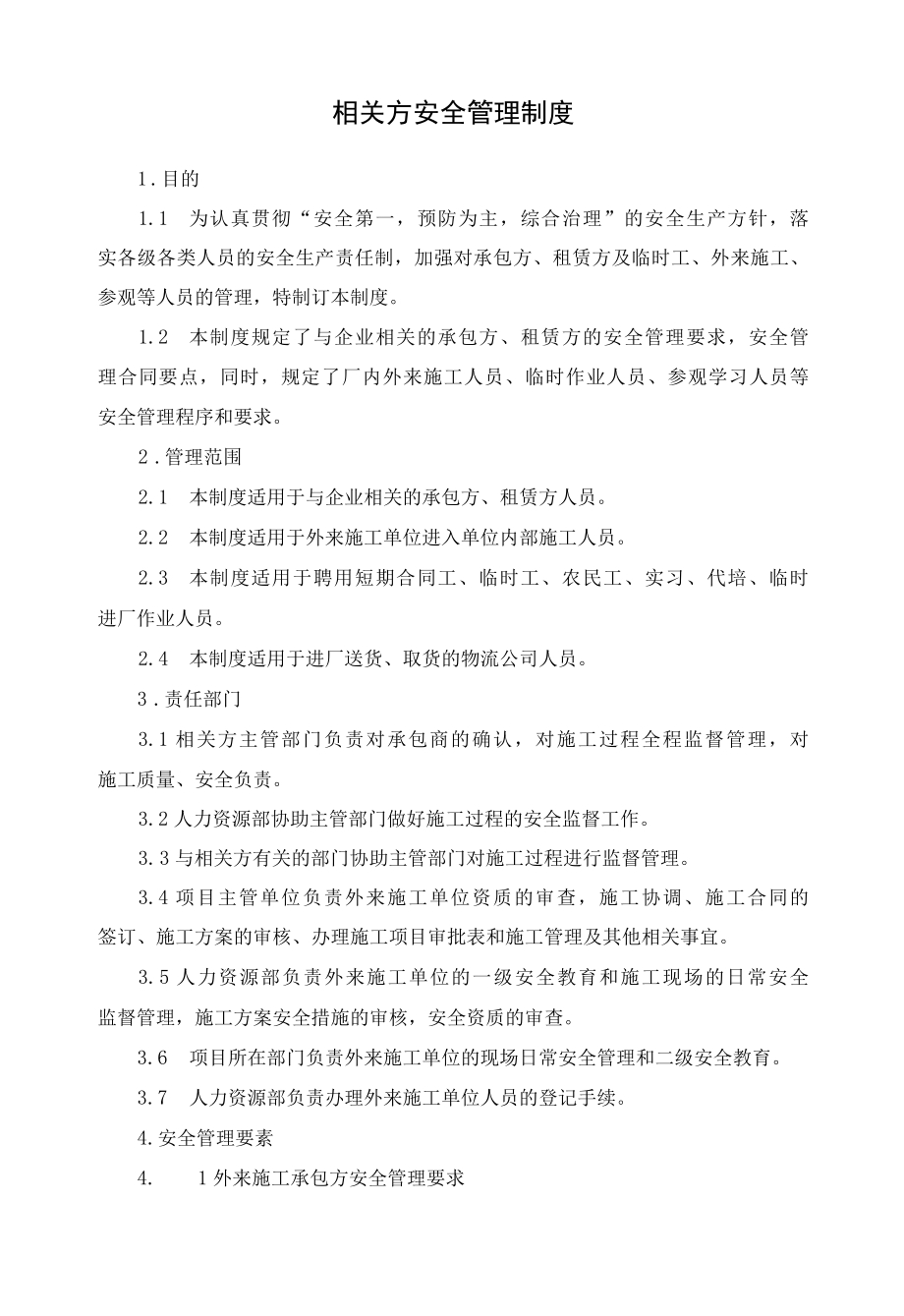 相关方安全管理制度.docx_第1页