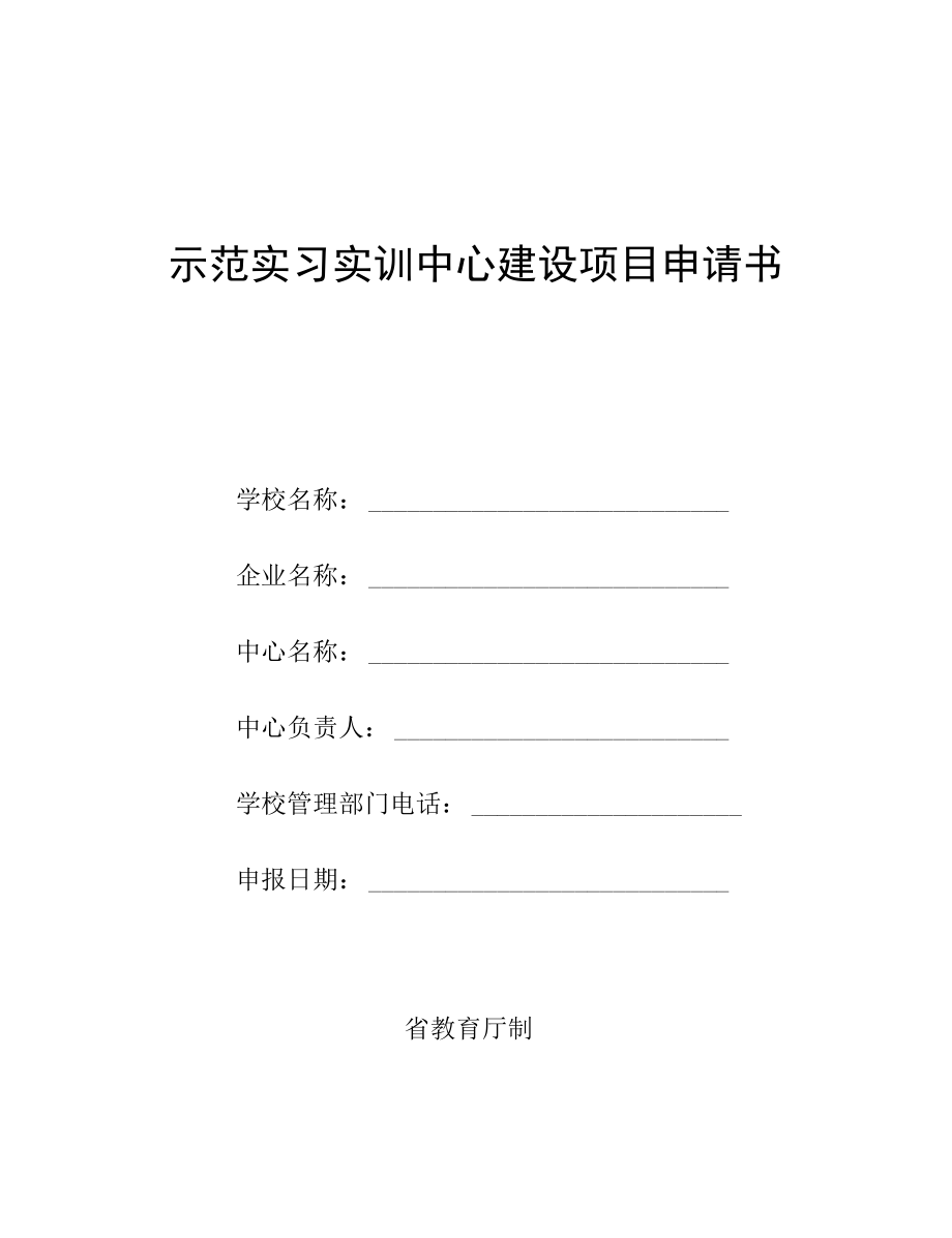 示范实习实训中心建设项目申请书安徽省.docx_第1页