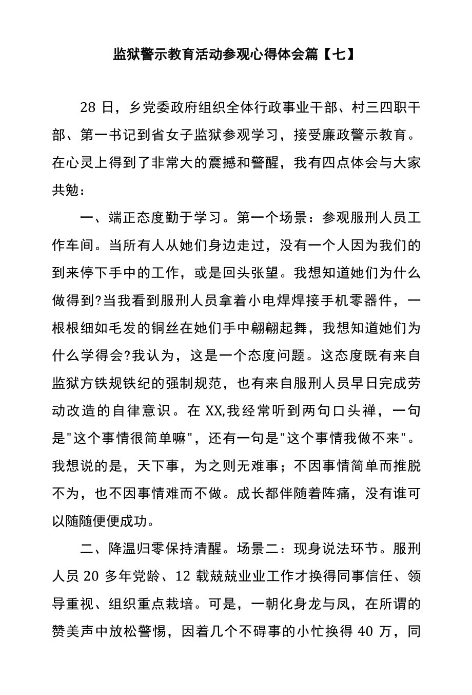 监狱警示教育活动参观心得体会篇七.docx_第1页