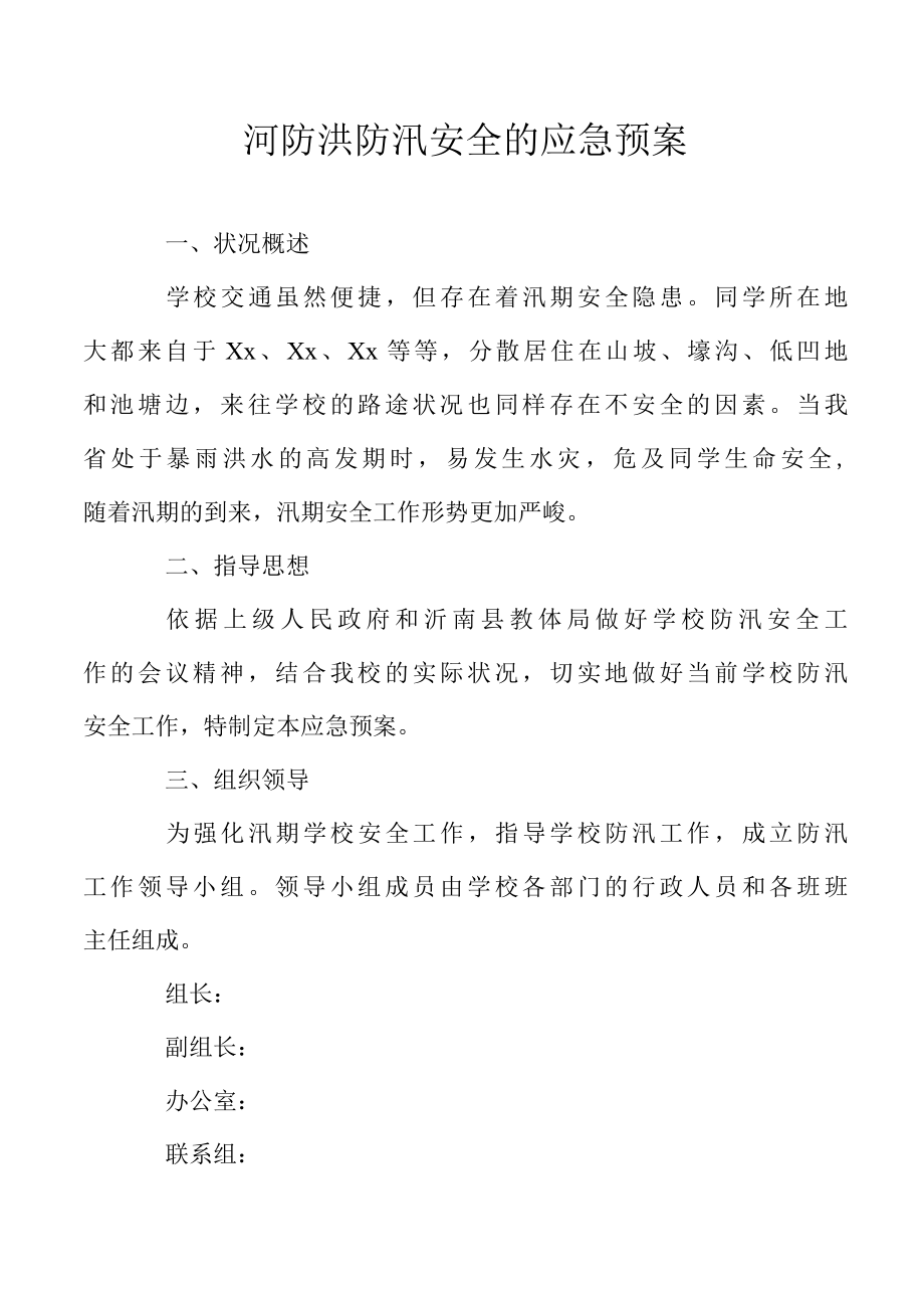 河防洪防汛安全的应急预案.docx_第1页