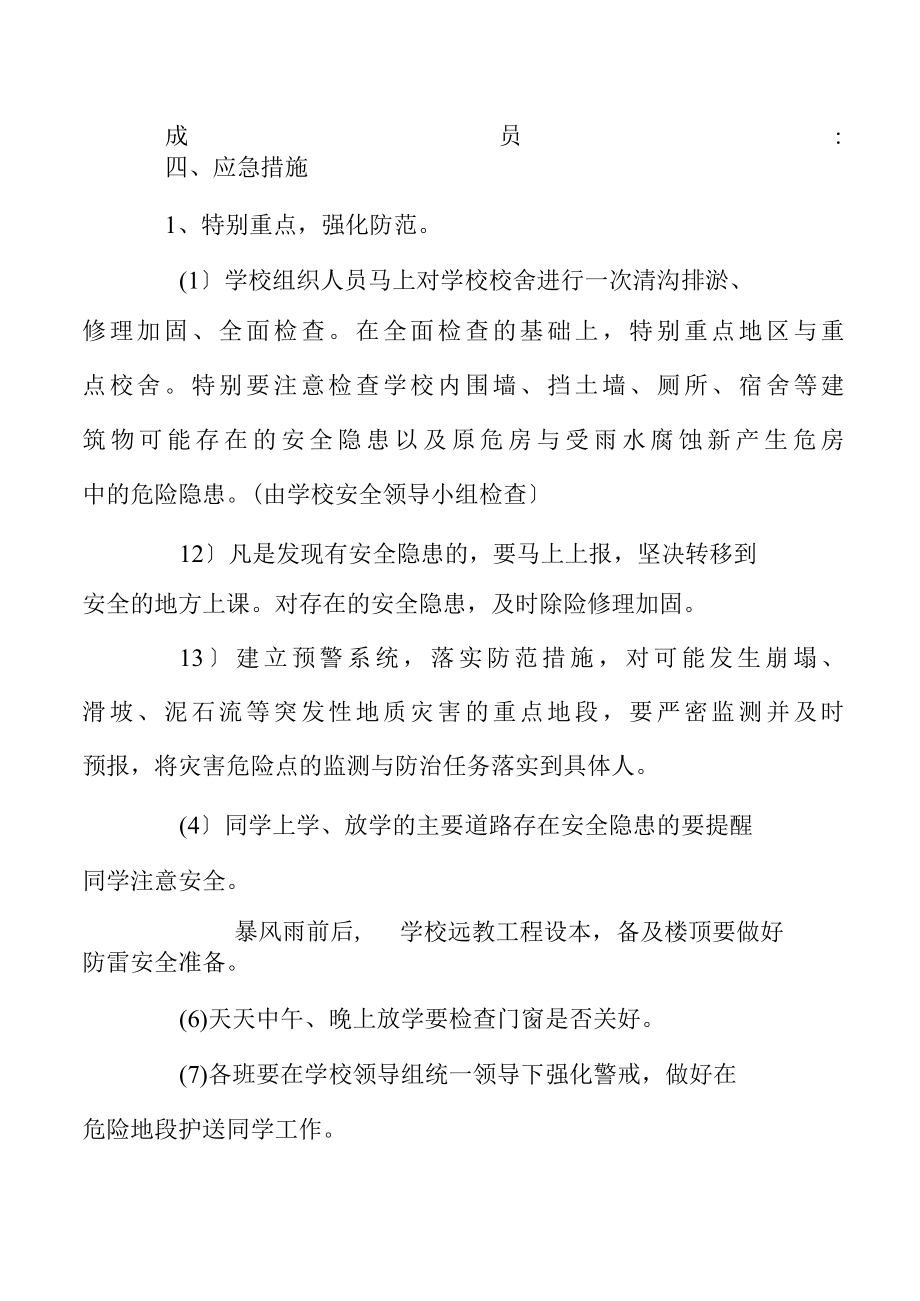 河防洪防汛安全的应急预案.docx_第2页