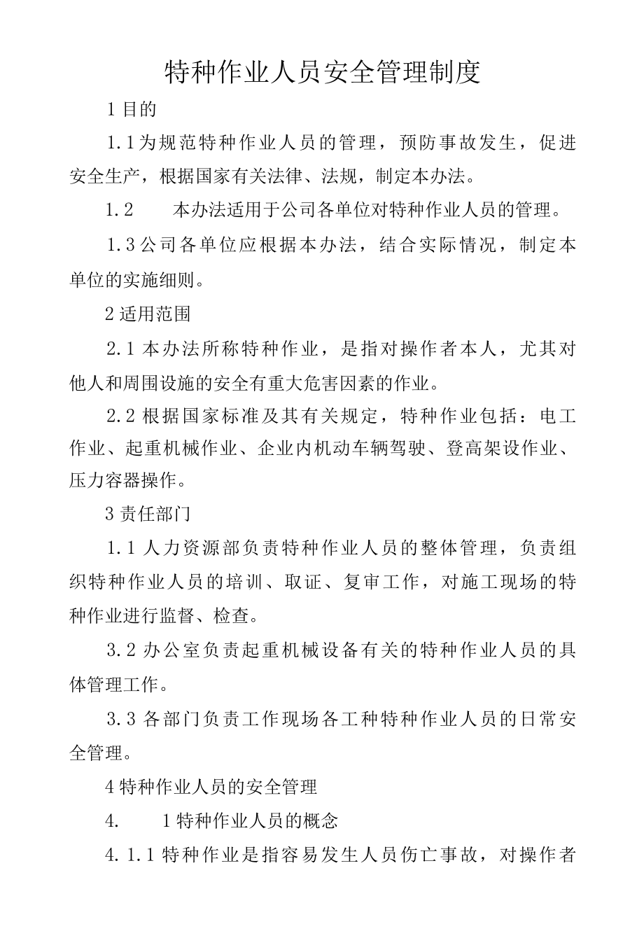 特种作业人员安全管理制度.docx_第1页