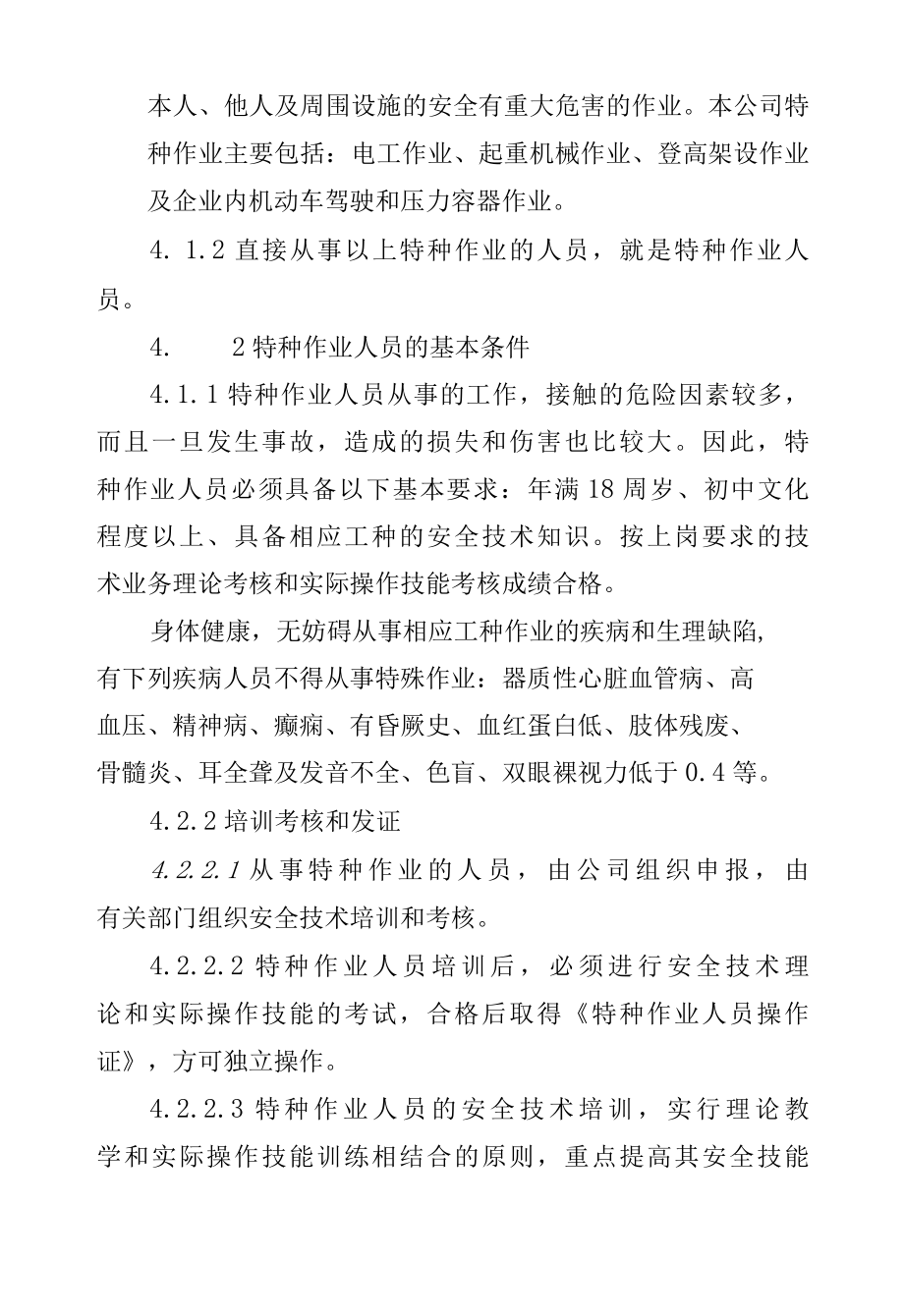 特种作业人员安全管理制度.docx_第2页