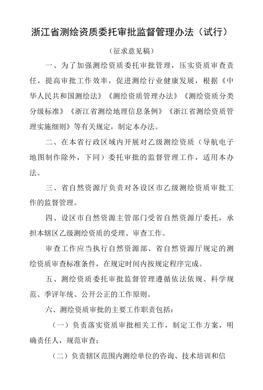 浙江省测绘资质委托审批监督管理办法试行.docx_第1页