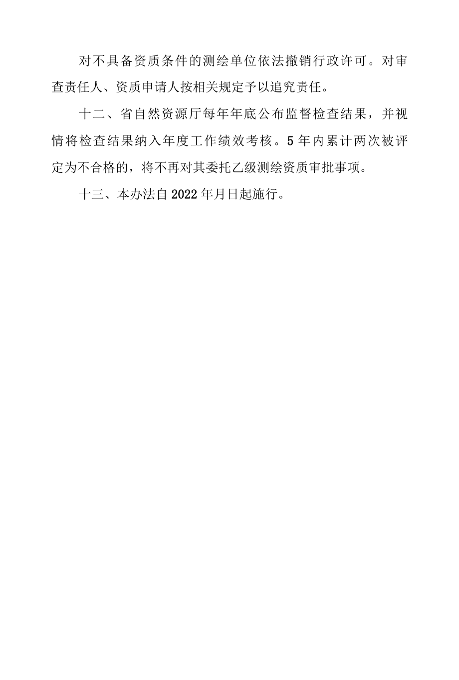 浙江省测绘资质委托审批监督管理办法试行.docx_第3页