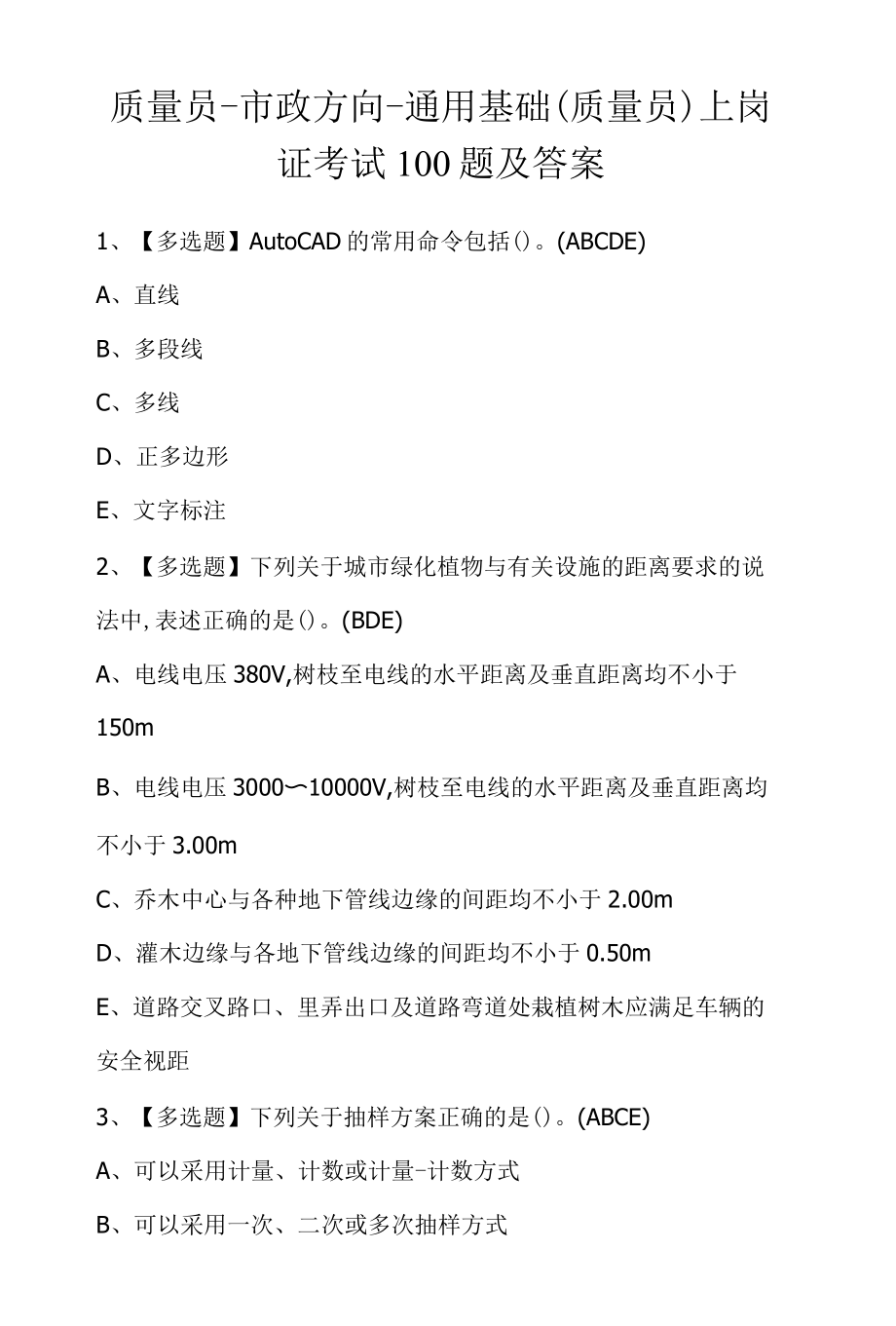 质量员市政方向通用基础质量员上岗证考试100题及答案.docx_第1页