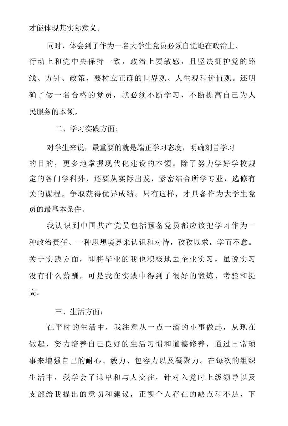 预备党员转正申请书XX党员转正申请书范文精选..docx_第2页