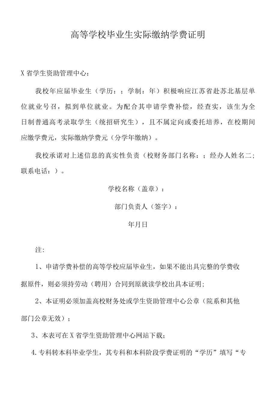 高等学校毕业生实际缴纳学费证明.docx_第1页