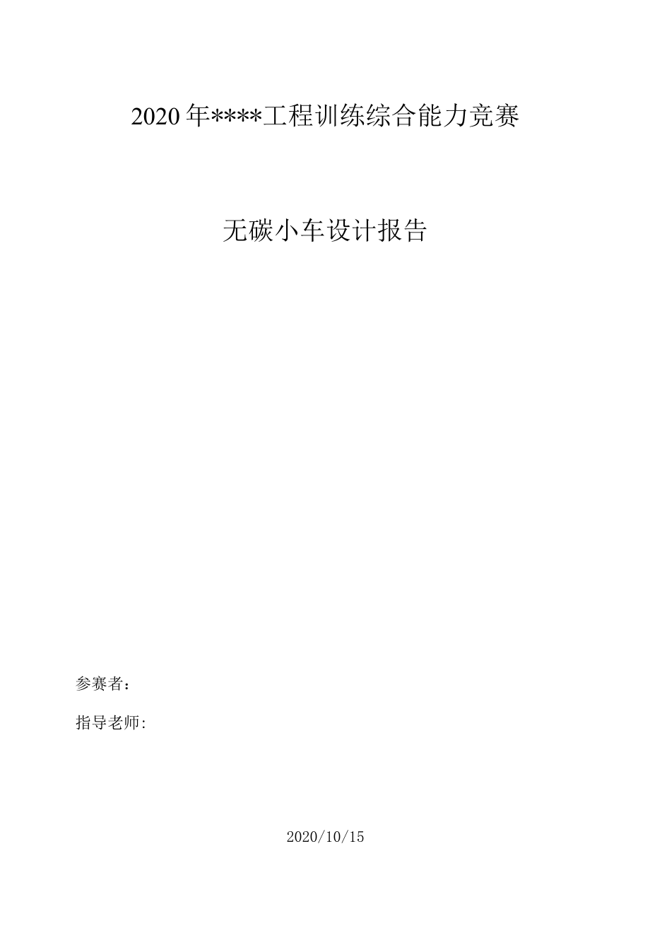 工程训练综合能力竞赛 无碳小车设计报告.docx_第1页