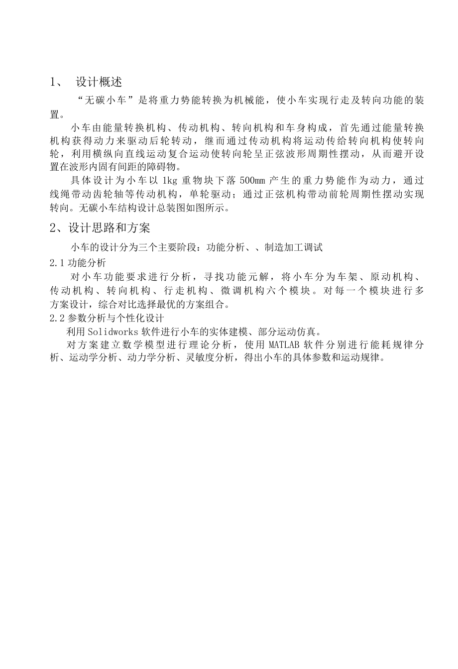 工程训练综合能力竞赛 无碳小车设计报告.docx_第2页