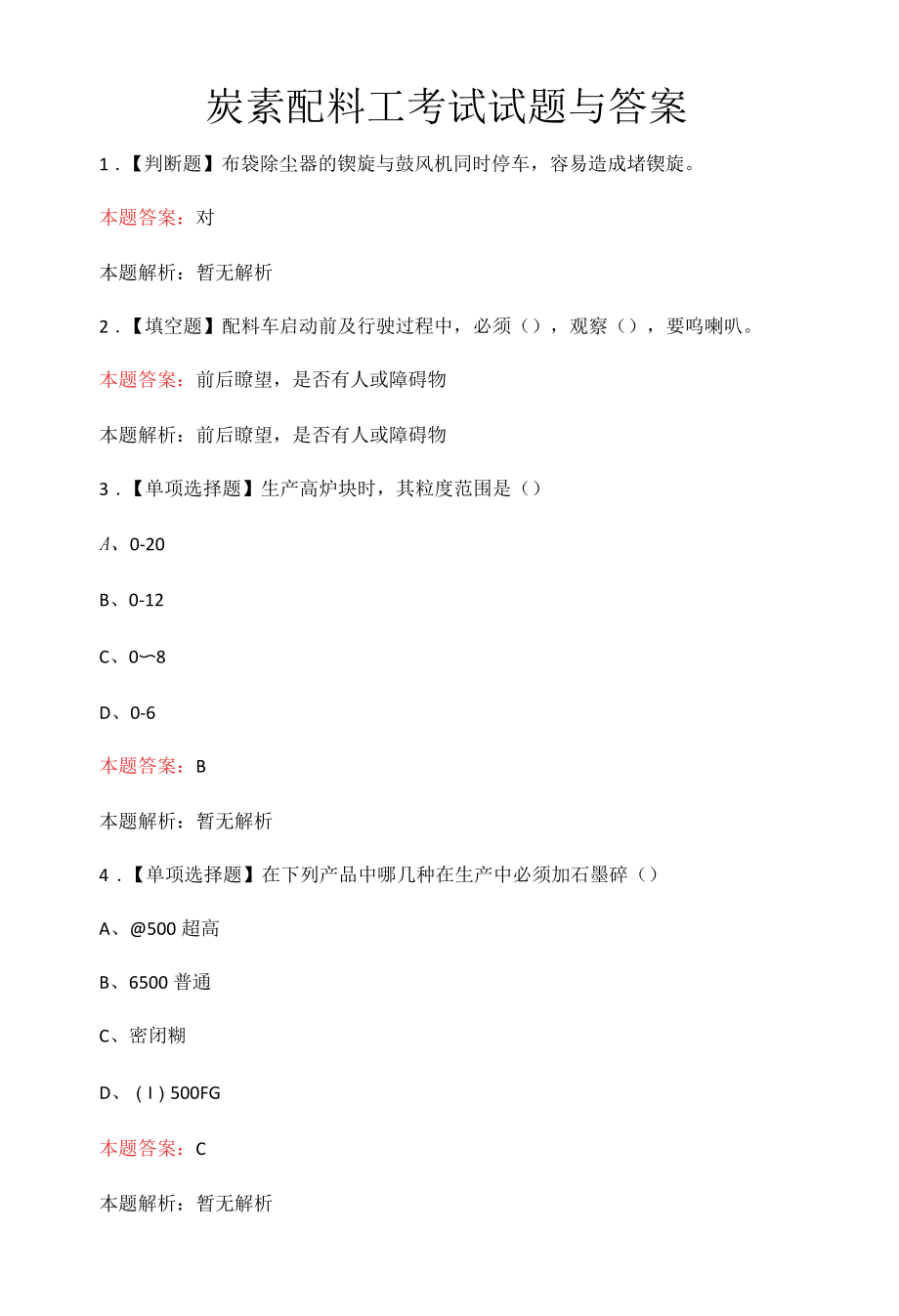 炭素配料工考试试题与答案.docx_第1页